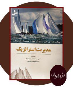 مدیریت استراتژیک