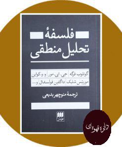 فلسفه تحلیل منطقی