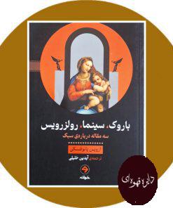 باروک، سینما، رولزرویس