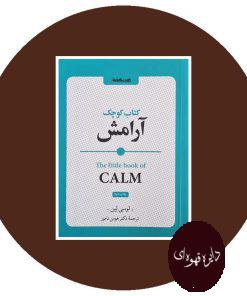 کتاب کوچک آرامش
