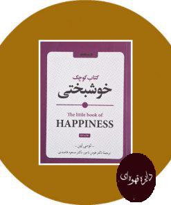 کوچک خوشبختی