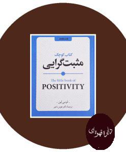 کتاب کوچک مثبت گرایی