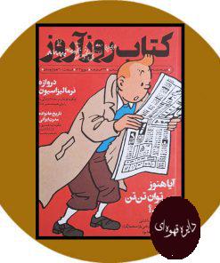 دو ماهنامه كتاب روزآروز 5