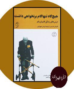 هیچ گاه تنها گام برنخواهی داشت