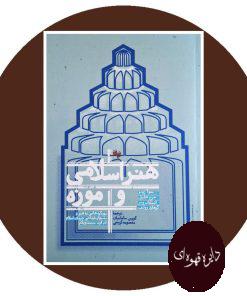 هنر اسلامی و موزه