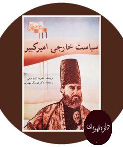 سیاست خارجی امیرکبیر