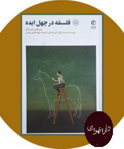 فلسفه در چهل ایده