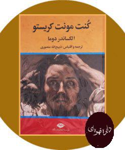 کنت مونت کریستو (3 جلدی)