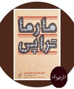 مارماتراپی