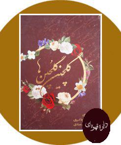 گلچین گلچین ها