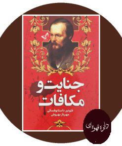 جنایت و مکافات