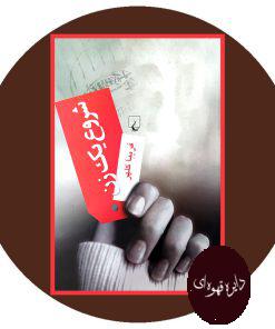 شروع یک زن