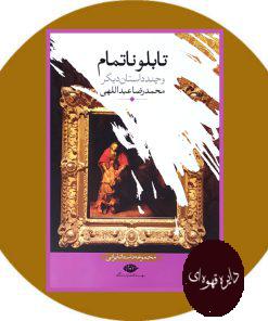 تابلو ناتمام