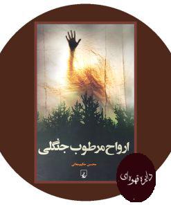 ارواح مرطوب جنگلی