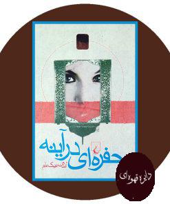 حفره ای در آیینه