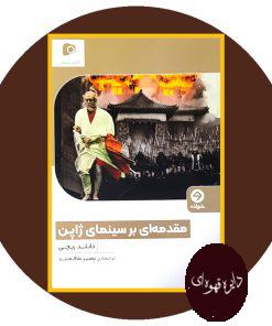 مقدمه ای بر سینمای ژاپن