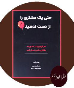حتی یک مشتری را از دست ندهید
