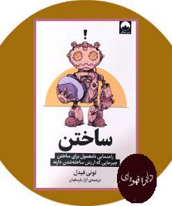 ساختن