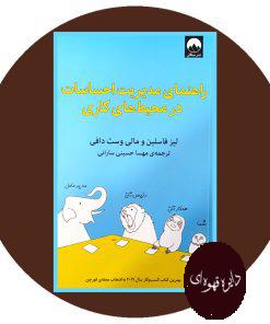 راهنمای مدیریت احساسات در محیط های کاری