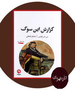 گزارش این سوگ