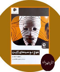 موج نو سینمای ژاپن
