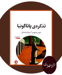 تذکره پاتاگونیا