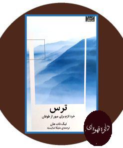 ترس خرد لازم برای عبور از طوفان