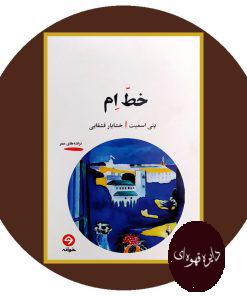 خط ام