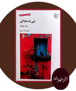 زنی با ستاره آبی