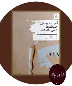 آنجا که زمانی خیابان ها نامی داشتند