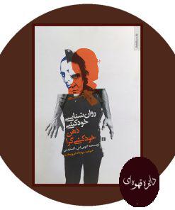 روانشناسی خودکشی ذهن خود کشی گرا