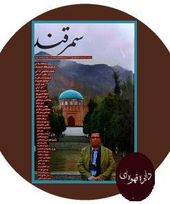 سمرقند ویژه نامه رودکی و تاریخ و فرهنگ تاجیکستان