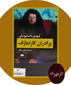برادران کارامازوف (2 جلدی) - قابدار