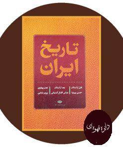 تاریخ ایران (قبل از اسلام، بعد از اسلام، عصر پهلوی)