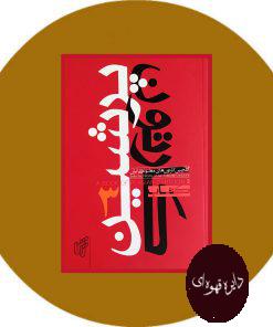 پرشین کارتون (3 جلدی)