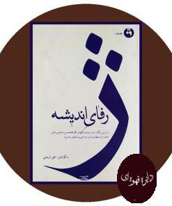 ژرفای اندیشه