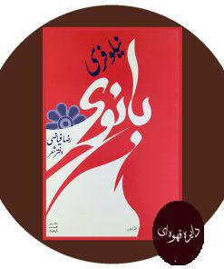 بانوی نیلوفری