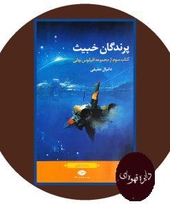 پرندگان خبیث