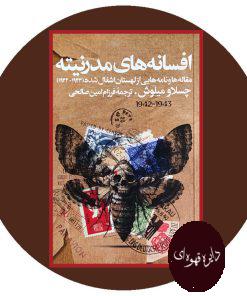 افسانه های مدرنیته