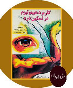 کاربرد هیبنوتیزم در تسکین درد