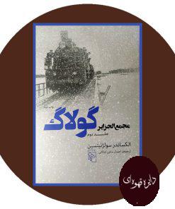 مجمع الجزایر گولاگ (جلد دوم)