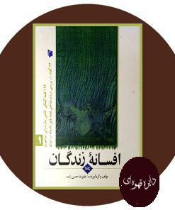 افسانه زندگان