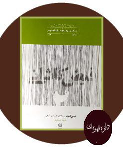 فیض کاشانی، راوی حکمت شیعی