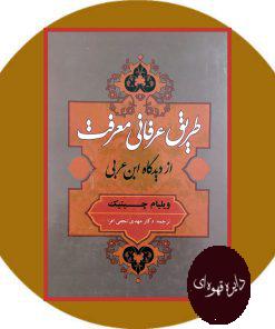طریق عرفانی معرفت از دیدگاه ابن عربی