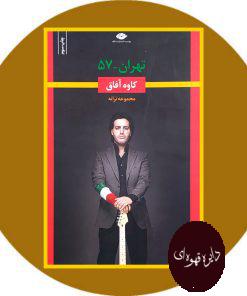 تهران - 57