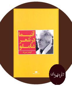 آنیما در شعر شاملو