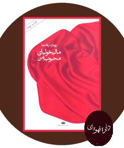 مالیخولیای محبوب من