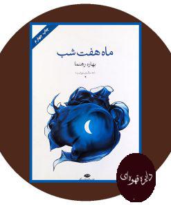 ماه هفت شب
