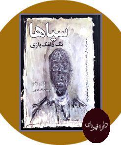 سیاها یک دلقک بازی