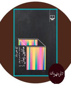 ماشین زمان